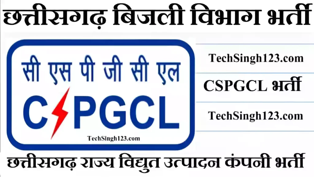 CSPGCL Recruitment CSPGCL भर्ती छत्तीसगढ़ बिजली विभाग भर्ती