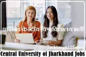 CUJ Jobs Recruitment झारखंड केन्द्रीय विश्वविद्यालय भर्ती CUJ Non Teaching Recruitment