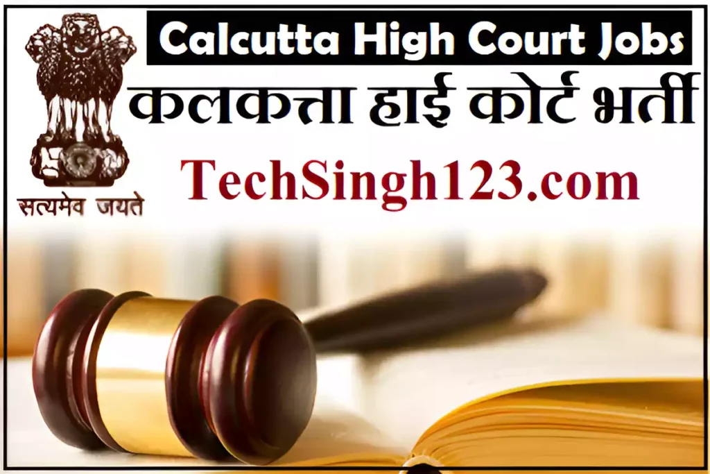 Calcutta High Court Recruitment Calcutta HC Recruitment Kolkata High Court Recruitment