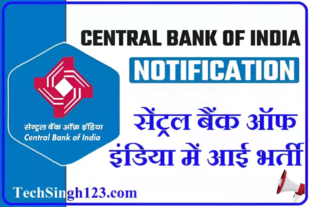 Central Bank of India Bharti सेंट्रल बैंक ऑफ इंडिया भर्ती