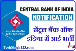 Central Bank of India Bharti सेंट्रल बैंक ऑफ इंडिया भर्ती