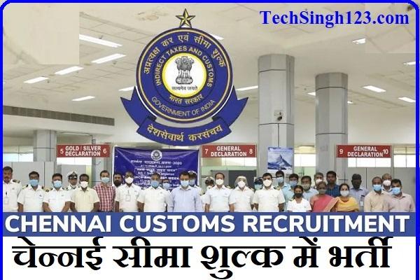 Chennai Customs Recruitment Chennai Custom House Recruitment