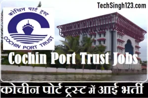 Cochin Port Trust Recruitment Cochin Port Authority Recruitment