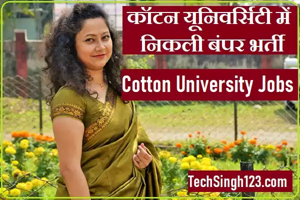 Cotton University Recruitment Cotton University Faculty Recruitment