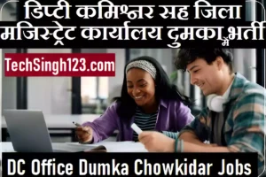 DC Office Dumka Chowkidar Recruitment DC Office Dumka Recruitment