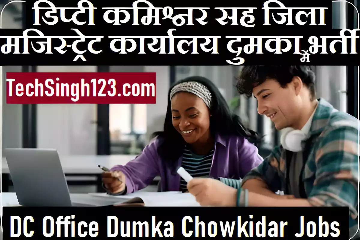 DC Office Dumka Chowkidar Recruitment DC Office Dumka Recruitment