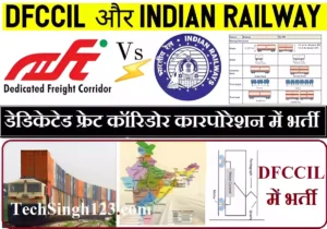 DFCCIL Recruitment DFCCIL भर्ती डीएफसीसीआईएल भर्ती