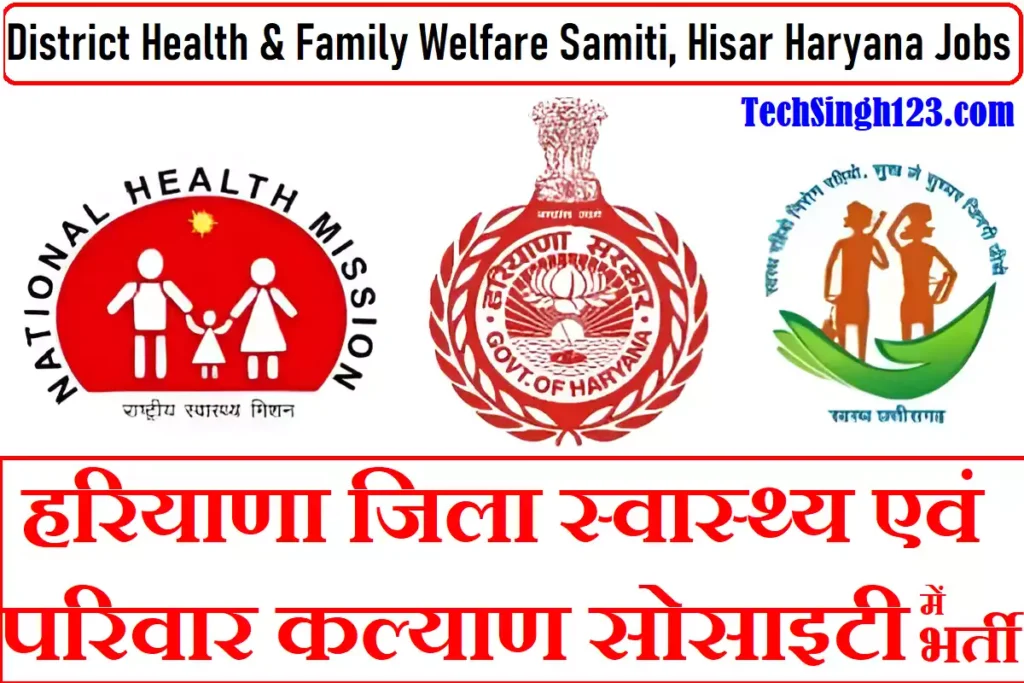 DHFWS Recruitment DHFWS भर्ती हरियाणा जिला स्वास्थ्य एवं परिवार कल्याण सोसाइटी