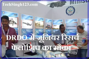 DRDO JRF Recruitment DRDO JRF Bharti DRDO JRF Vacancy DRDO JRF Jobs