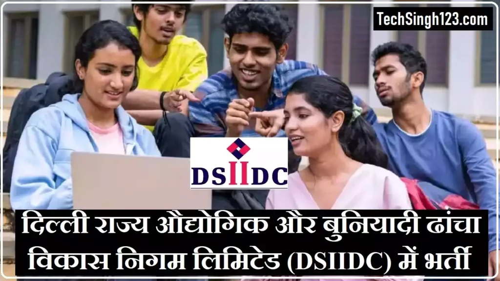 DSIIDC Recruitment DSIIDC Bharti DSIIDC Ltd Recruitment