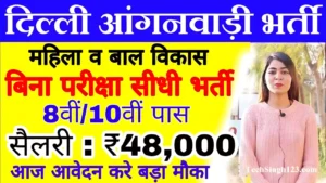 Delhi Anganwadi Recruitment दिल्ली आंगनवाड़ी भर्ती Delhi Anganwadi Vacancy