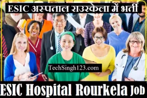 ESIC Rourkela Recruitment ESIC Hospital Rourkela Recruitment