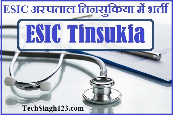 ESIC Tinsukia Recruitment ESIC Hospital Tinsukia Recruitment