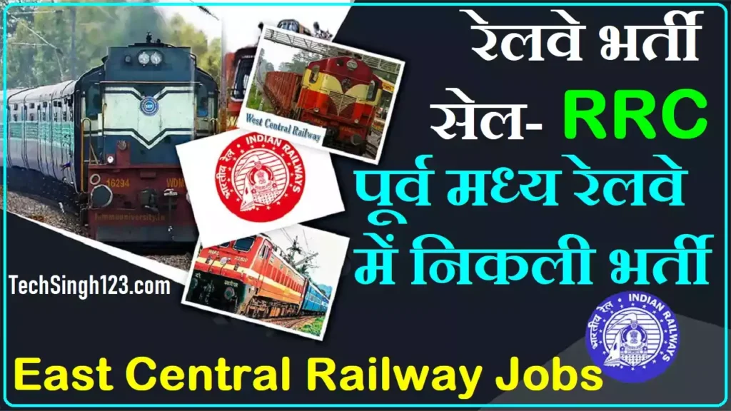 East Central Railway Recruitment RRC ECR Recruitment