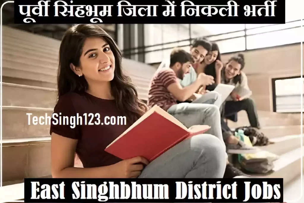 East Singhbhum District Recruitment East Singhbhum District Bharti