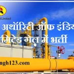 GAIL Recruitment GAIL भर्ती गेल भर्ती गेल इंडिया लिमिटेड भर्ती