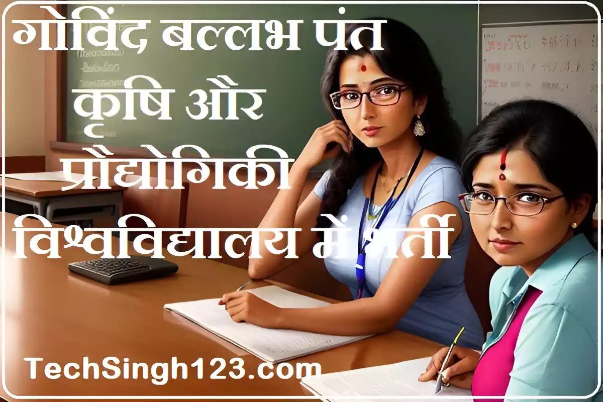 GBPUAT Vacancy GBPUAT Pantnagar Recruitment