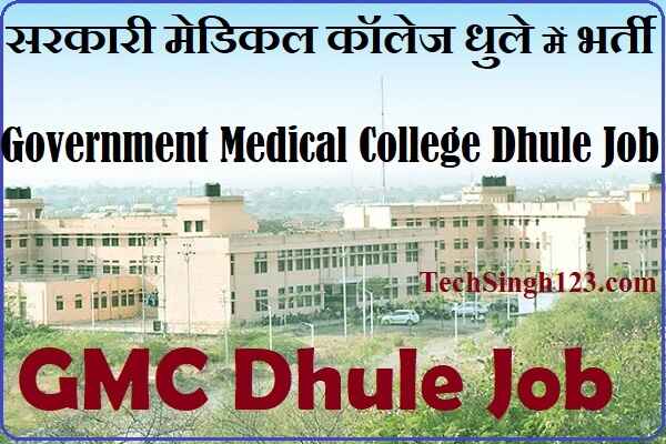 GMC Dhule Bharti GMC Dhule Recruitment GMC Dhule Group D Recruitment