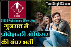 GSSSB Probation Officer Recruitment GSSSB Probationary Officer Recruitment