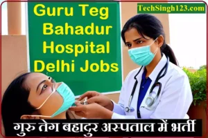 GTBH Recruitment GTB Hospital Recruitment GTBH Bharti