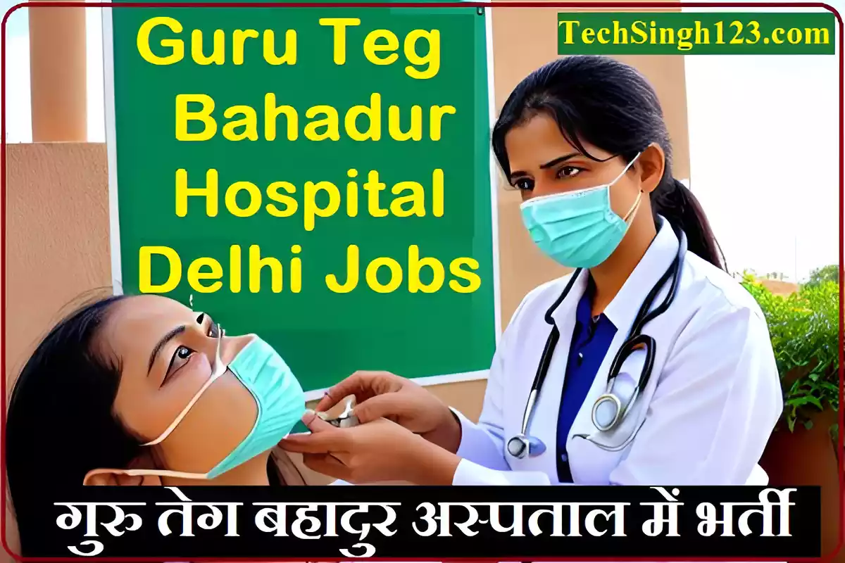 GTBH Recruitment GTB Hospital Recruitment GTBH Bharti