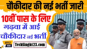 DC Office Garhwa Chowkidar Recruitment DC Office Garhwa Recruitment