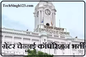 Greater Chennai Corporation Recruitment GCC Recruitment