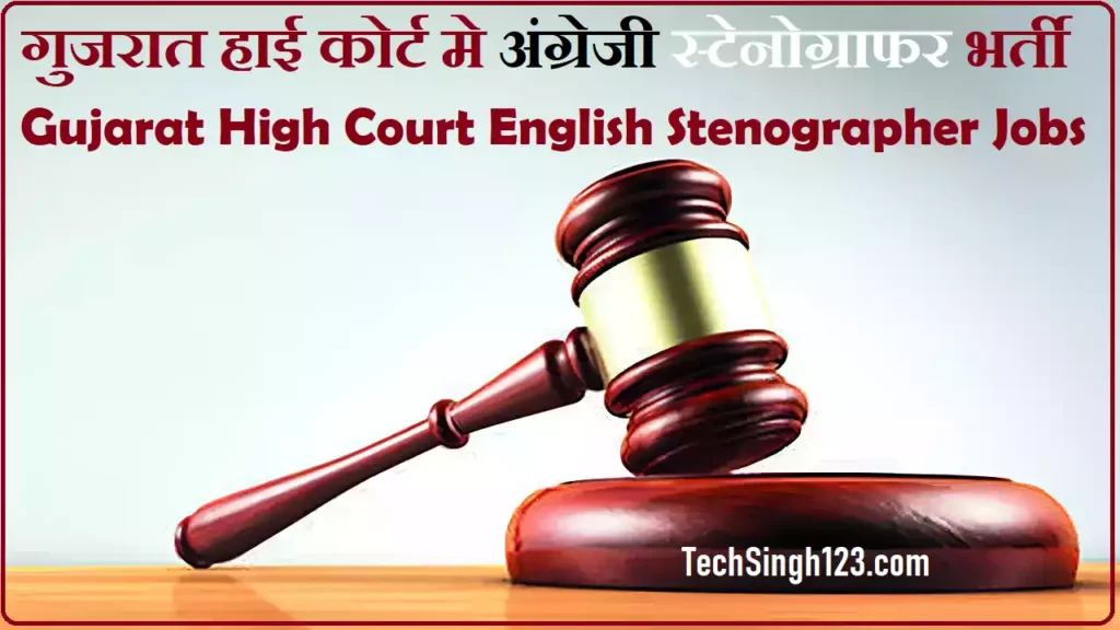 Gujarat Court English Stenographer Vacancy Gujarat High Court English Stenographer Recruitment