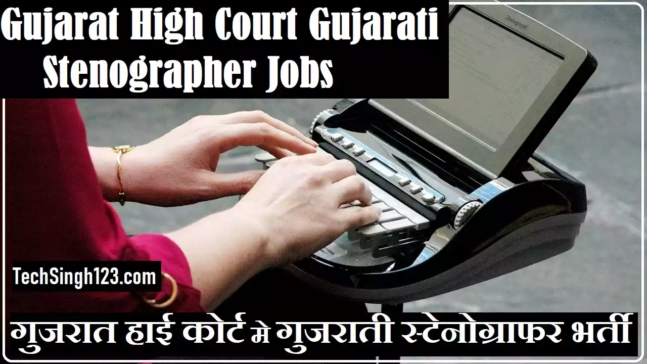 Gujarat Court Gujarati Stenographer Bharti Gujarat High Court Gujarati Stenographer Vacancy