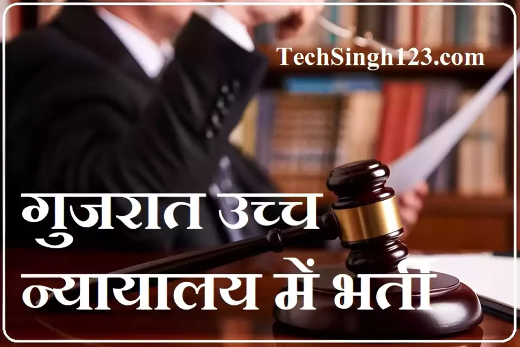 Gujarat High Court Assistant Recruitment Gujarat High Court Assistant Bharti