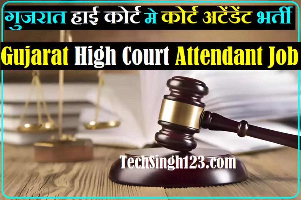 Gujarat High Court Attendant Vacancy Gujarat High Court Attendant Recruitment