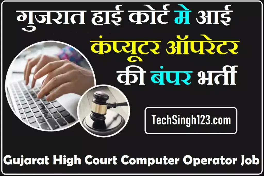 Gujarat High Court Computer Operator Vacancy Gujarat High Court Computer Operator Recruitment