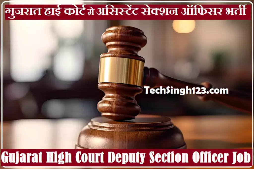 Gujarat High Court DYSO Recruitment Gujarat High Court Deputy Section Officer Recruitment