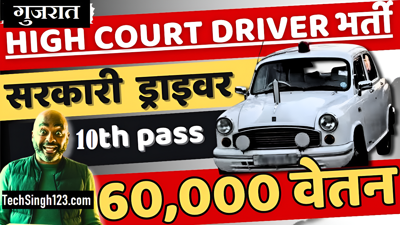 Gujarat High Court Driver Vacancy Gujarat High Court Driver Recruitment