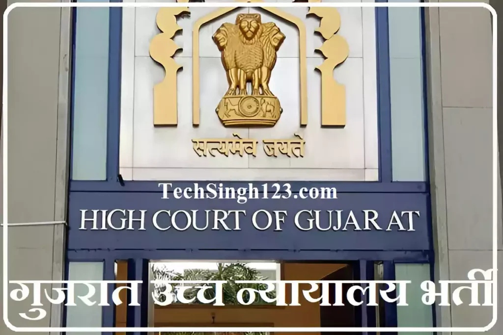 Gujarat High Court Jobs गुजरात उच्च न्यायालयय भर्ती Gujarat High Court Vacancy