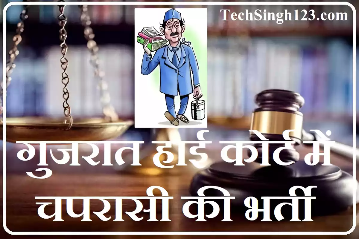 Gujarat High Court Peon Bharti गुजरात हाई कोर्ट में चपरासी की भर्ती