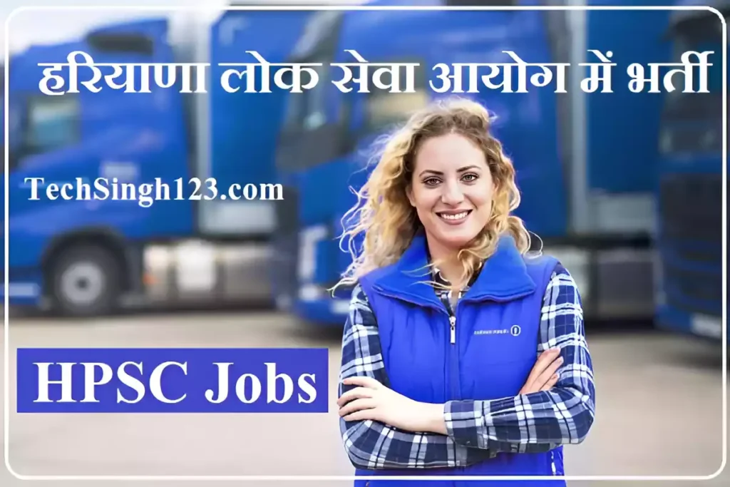 HPSC Bharti हरियाणा लोक सेवा आयोग भर्ती HPSC Recruitment