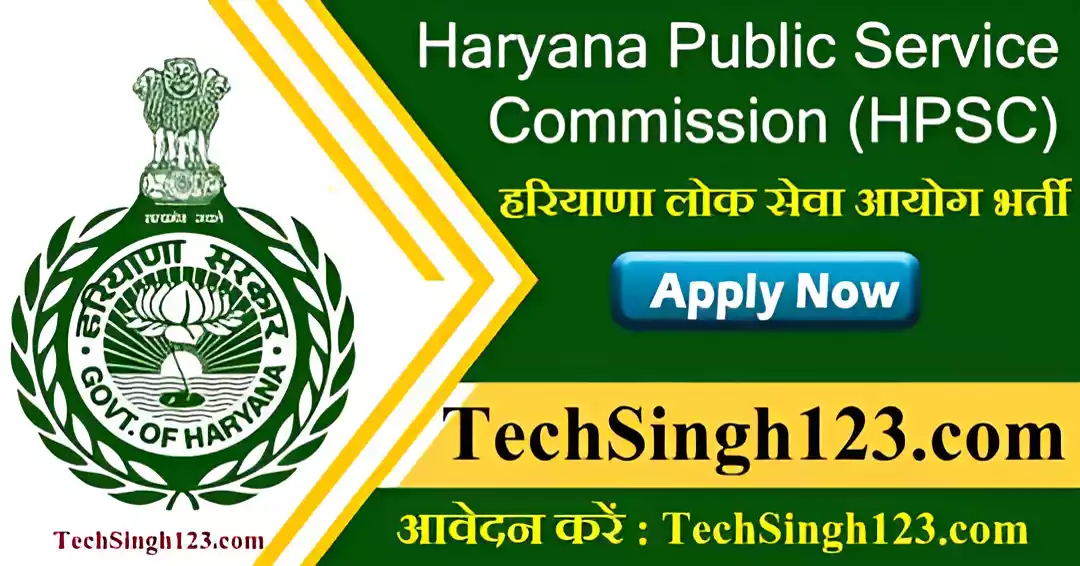 HPSC Vacancy HPSC भर्ती हरियाणा लोक सेवा आयोग भर्ती