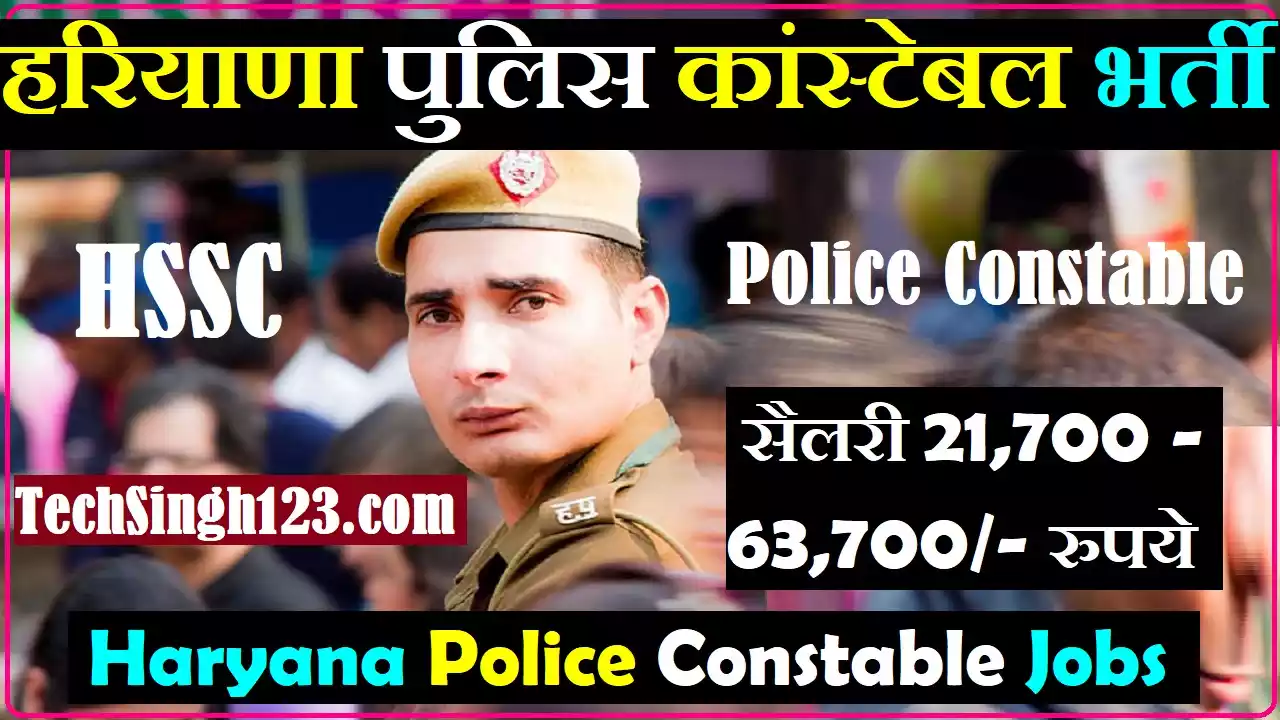 Haryana Police Constable Bharti HSSC Constable Vacancy