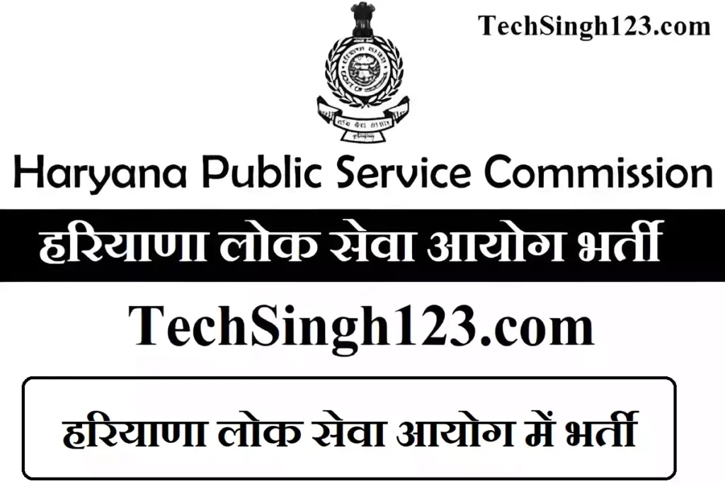 Haryana Public Service Commission Recruitment HPSC भर्ती HPSC Vacancy