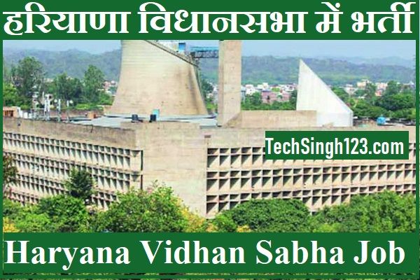 Haryana Vidhan Sabha Recruitment Haryana Vidhan Sabha Bharti