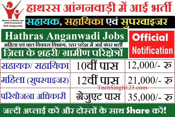 Hathras Anganwadi Recruitment Hathras Anganwadi Bharti