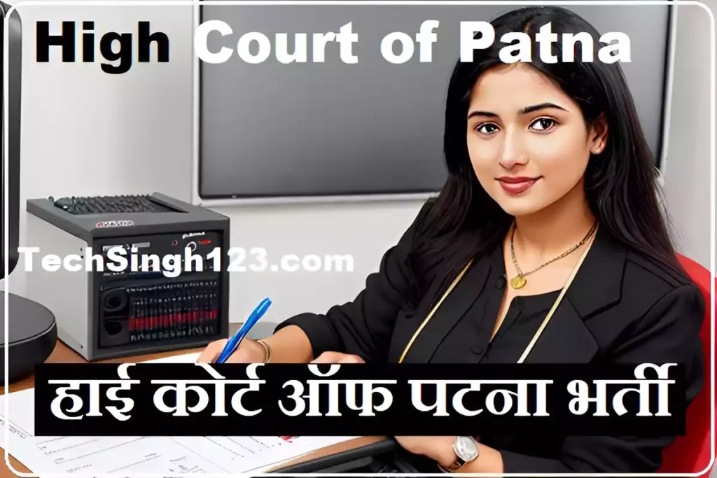 High Court of Patna Recruitment Patna High Court Recruitment