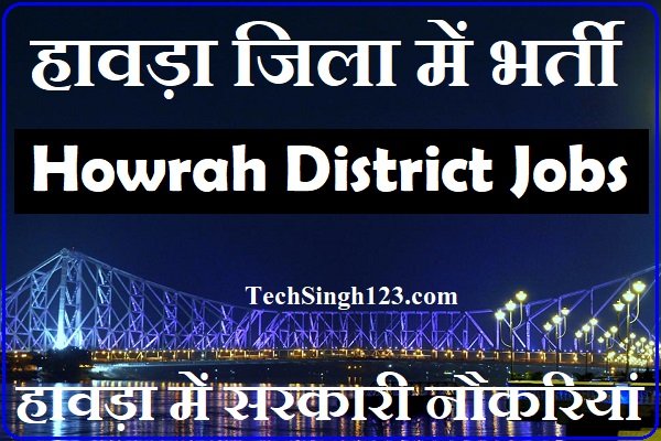 Howrah District Recruitment Howrah District Magistrate Recruitment