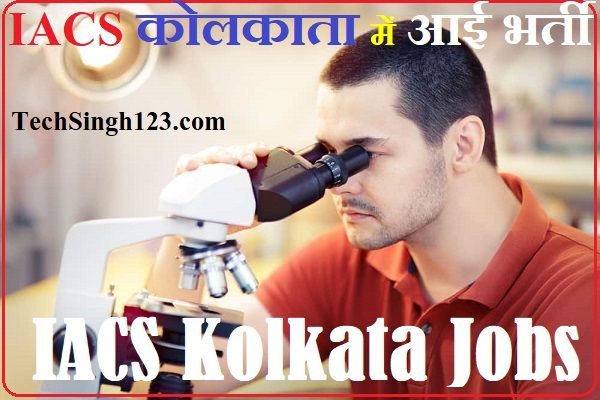 IACS Kolkata Recruitment IACS Kolkata Bharti IACS Kolkata Vacancy