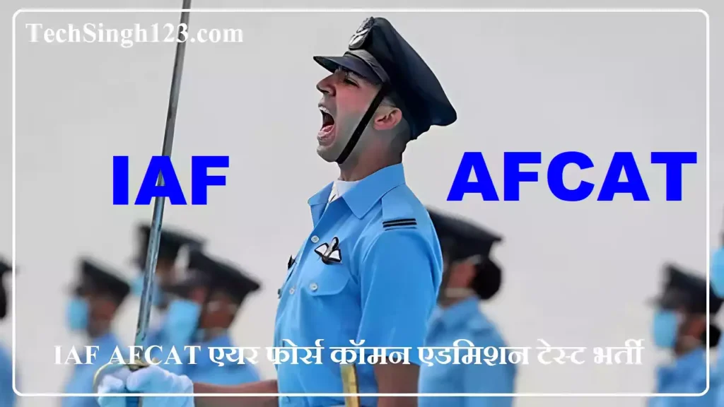 IAF AFCAT Recruitment एयर फोर्स कॉमन एडमिशन टेस्ट भर्ती