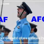 IAF AFCAT Recruitment एयर फोर्स कॉमन एडमिशन टेस्ट भर्ती