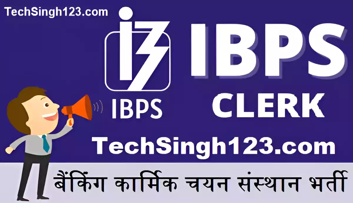 IBPS Clerk Notification आईबीपीएस क्लर्क भर्ती IBPS Clerk Recruitment