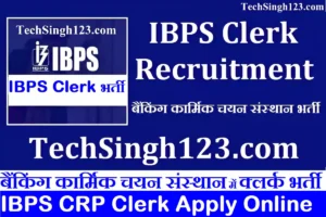 IBPS Clerk Recruitment IBPS Clerk भर्ती बैंकिंग कार्मिक चयन संस्थान भर्ती