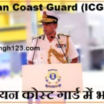 ICG Recruitment ICG Bharti ICG Vacancy